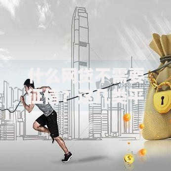 什么网贷不需要征信？这几类平台容易通过审核