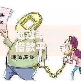 通过率高的借款平台有哪些呢？精选正规渠道解析