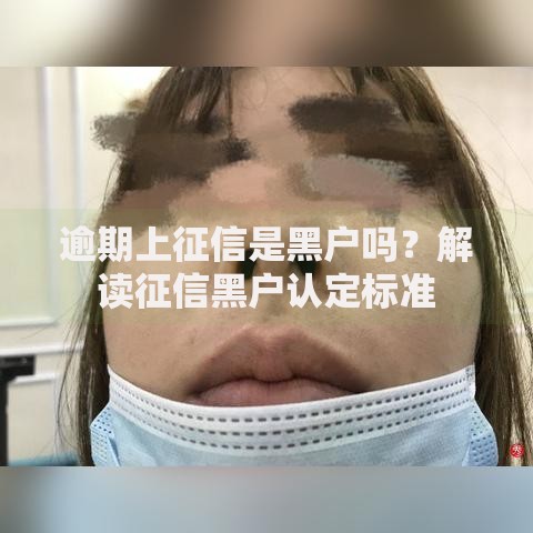 逾期上征信是黑户吗？解读征信黑户认定标准