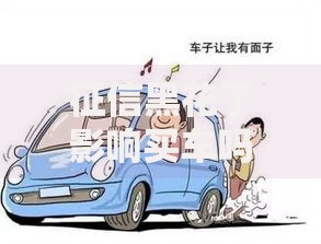 征信黑花了影响买车吗？贷款购车必看解决方案