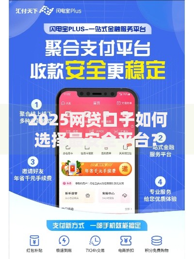 2025网贷口子如何选择最安全平台？