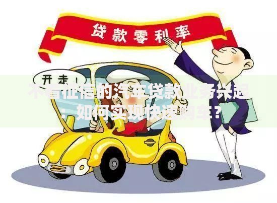不看征信的汽车贷款业务兴起：如何实现快速购车？
