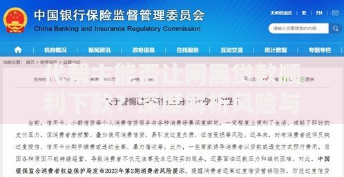 代帮主能否让网黑贷款顺利下款？深度解析风险与真相