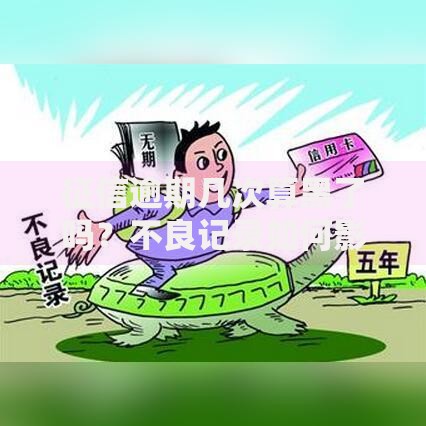 征信逾期几次算黑了吗？不良记录如何影响贷款审批