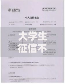 大学生征信不好哪个网贷可以借到钱？解析低门槛借款渠道