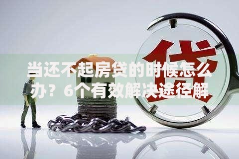当还不起房贷的时候怎么办？6个有效解决途径解析