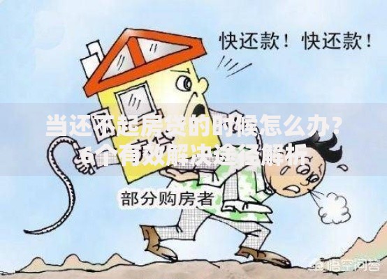 当还不起房贷的时候怎么办？6个有效解决途径解析