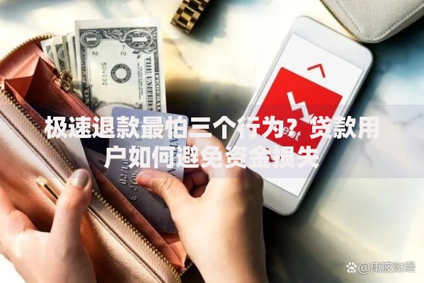 极速退款最怕三个行为？贷款用户如何避免资金损失
