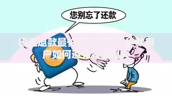 极速退款最怕三个行为？贷款用户如何避免资金损失