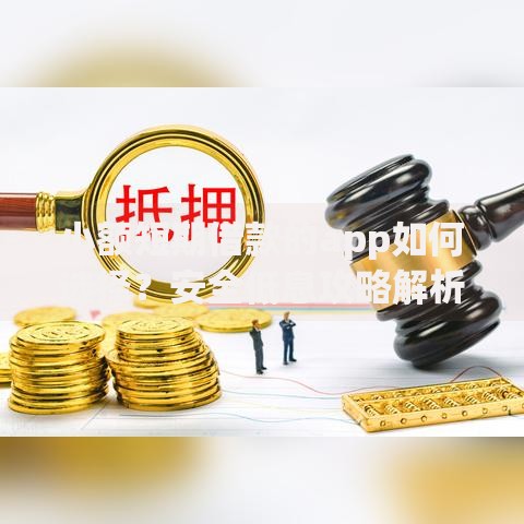 小额短期借款的app如何选择？安全低息攻略解析