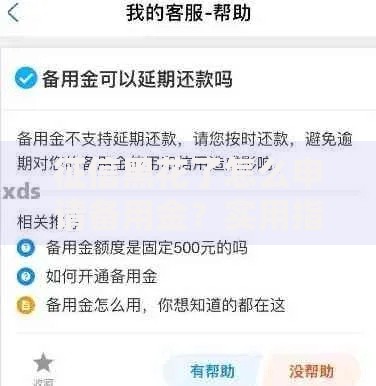 征信黑花了怎么申请备用金？实用指南与技巧解析