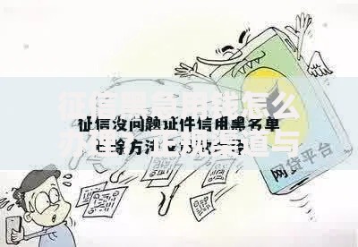征信黑急用钱怎么办理？正规渠道与解决方案