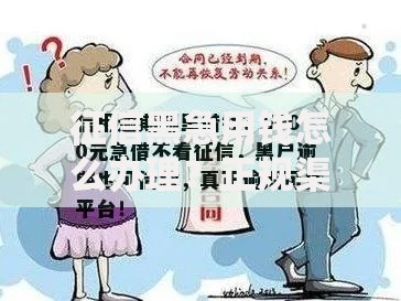 征信黑急用钱怎么办理？正规渠道与解决方案