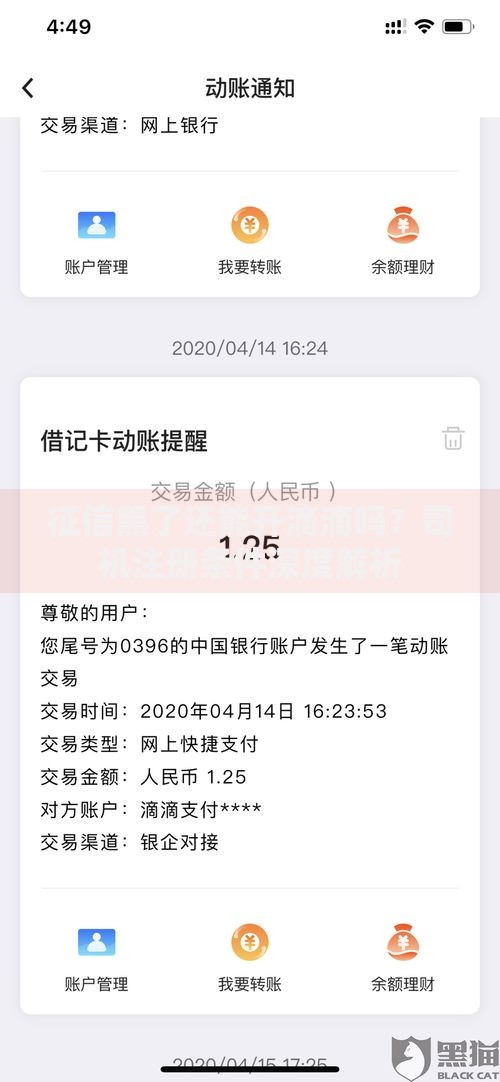 征信黑了还能开滴滴吗？司机注册条件深度解析