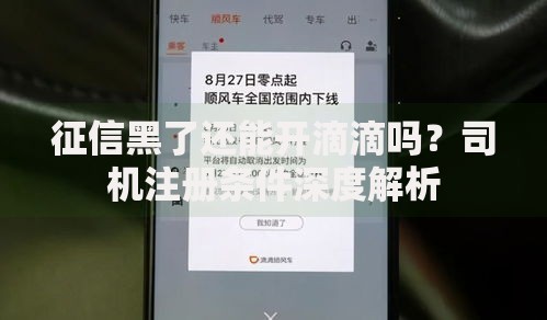 征信黑了还能开滴滴吗？司机注册条件深度解析