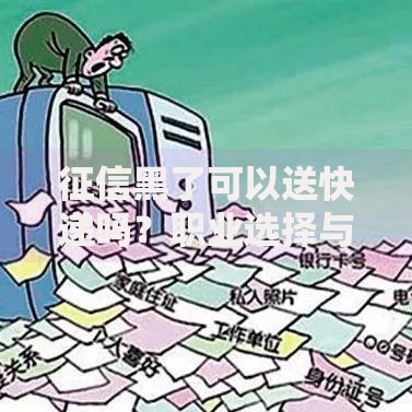 征信黑了可以送快递吗？职业选择与征信问题全解析