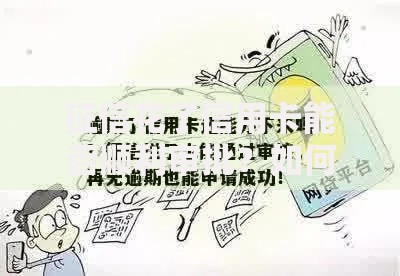 征信花了信用卡能否顺利审批？如何提升通过率？