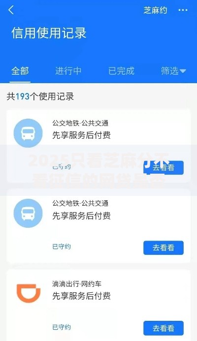 2025只看芝麻分不看征信的网贷是否合规？