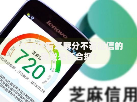 2025只看芝麻分不看征信的网贷是否合规？