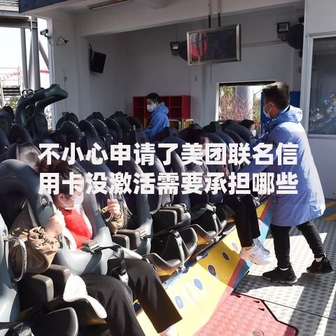 不小心申请了美团联名信用卡没激活需要承担哪些责任