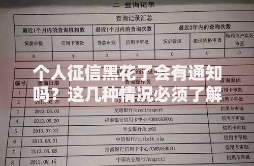 个人征信黑花了会有通知吗？这几种情况必须了解