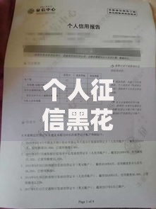 个人征信黑花了会有通知吗？这几种情况必须了解