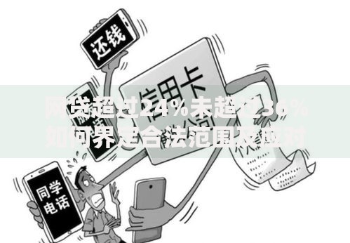 网贷超过24%未超过36%如何界定合法范围及应对策略