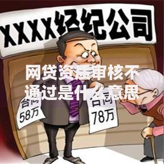 网贷资质审核不通过是什么意思？资质不足如何解决