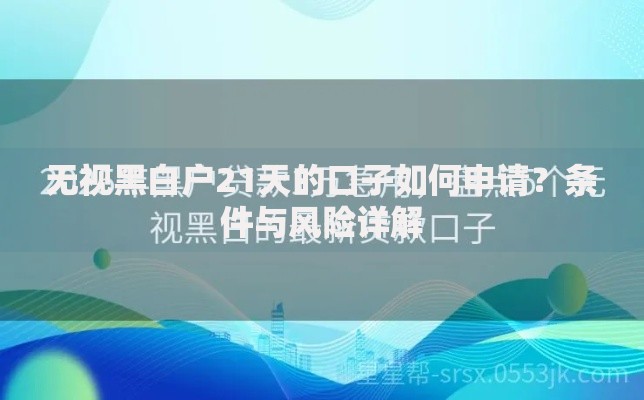 无视黑白户21天的口子如何申请？条件与风险详解