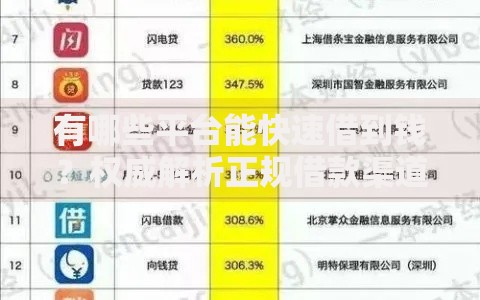 有哪些平台能快速借到钱？权威解析正规借款渠道