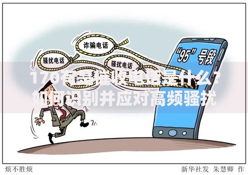 170有是催收电话是什么？如何识别并应对高频骚扰