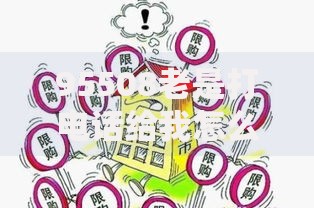 95508老是打电话给我怎么回事？贷款电话应对指南