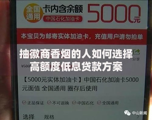 抽徽商香烟的人如何选择高额度低息贷款方案