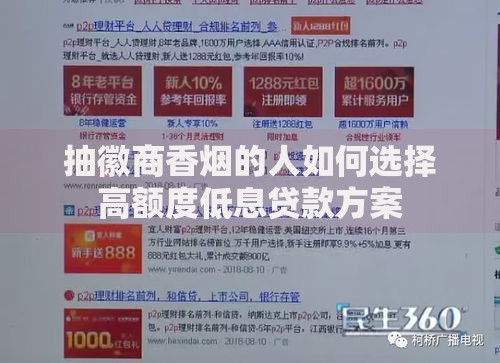抽徽商香烟的人如何选择高额度低息贷款方案