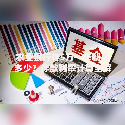 农业银行存5万一年利息多少？存款利率计算全解析