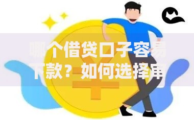 哪个借贷口子容易下款？如何选择审核快门槛低的平台
