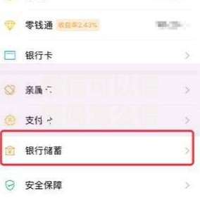 微信可以借钱吗怎么借利息多少？官方借贷渠道解析