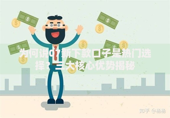 为何说07新下款口子是热门选择？三大核心优势揭秘