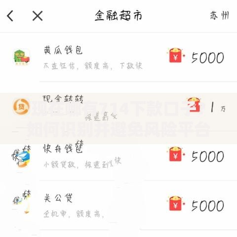 现在哪有714下款口子？如何识别并避免风险平台