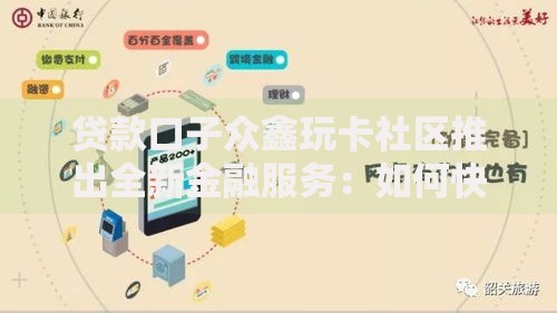 贷款口子众鑫玩卡社区推出全新金融服务：如何快速匹配最优方案？