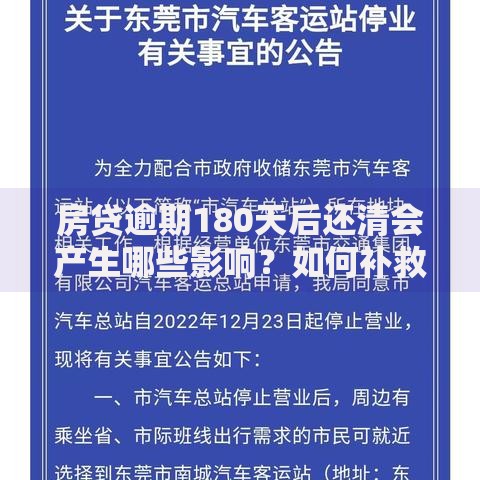 房贷逾期180天后还清会产生哪些影响？如何补救？