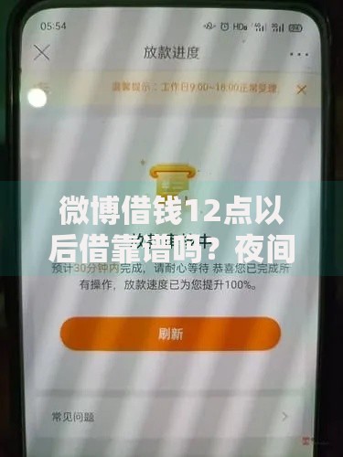 微博借钱12点以后借靠谱吗？夜间借款流程与到账时间解析