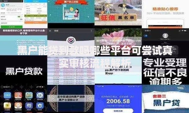 黑户能贷到款吗哪些平台可尝试真实审核流程解析