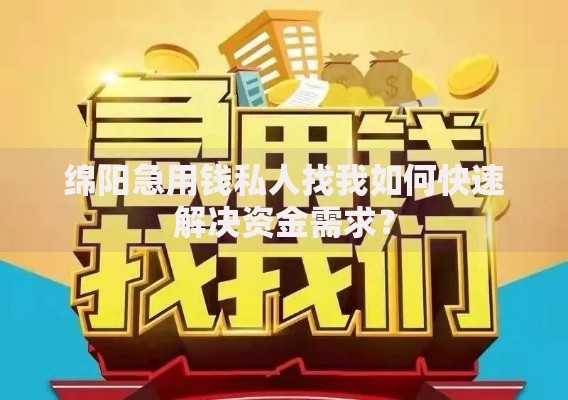 绵阳急用钱私人找我如何快速解决资金需求？