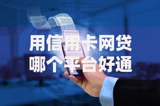 用信用卡网贷哪个平台好通过？如何选择？
