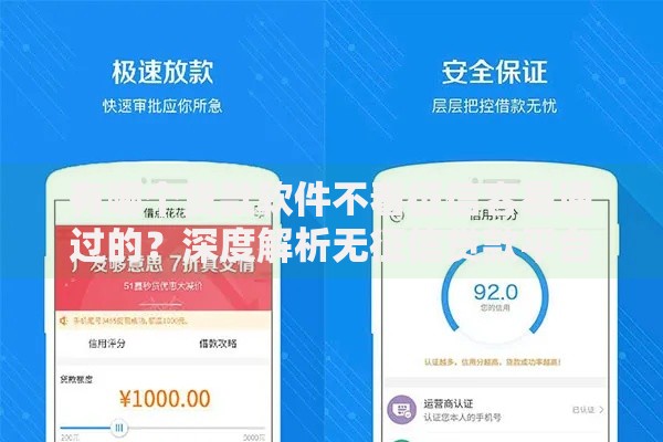 有哪个贷款软件不看征信容易通过的？深度解析无征信贷款平台推荐