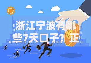浙江宁波有哪些7天口子？正规短期贷款渠道解析