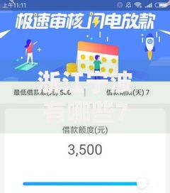 浙江宁波有哪些7天口子？正规短期贷款渠道解析