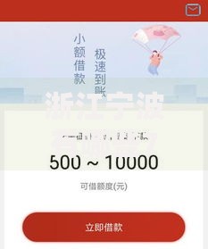 浙江宁波有哪些7天口子？正规短期贷款渠道解析