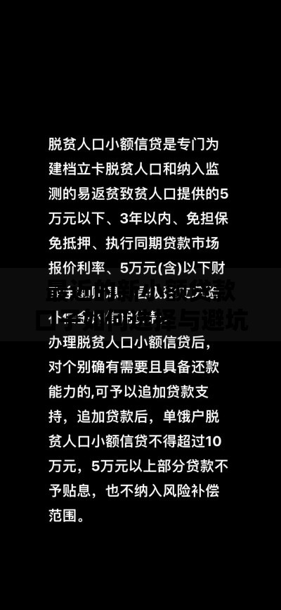 最近的新小额贷款口子如何选择与避坑指南